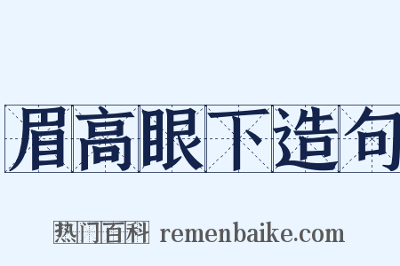 眉高眼下造句是什么意思的图片